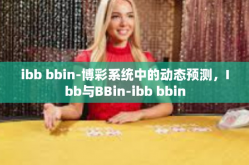 ibb bbin-博彩系统中的动态预测，Ibb与BBin-ibb bbin
