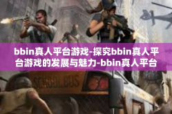 bbin真人平台游戏-探究bbin真人平台游戏的发展与魅力-bbin真人平台游戏