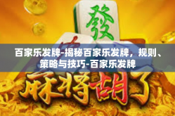 百家乐发牌-揭秘百家乐发牌，规则、策略与技巧-百家乐发牌