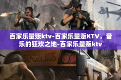 百家乐量贩ktv-百家乐量贩KTV，音乐的狂欢之地-百家乐量贩ktv