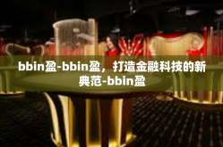 bbin盈-bbin盈，打造金融科技的新典范-bbin盈