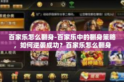 百家乐怎么翻身-百家乐中的翻身策略，如何逆袭成功？百家乐怎么翻身