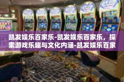 凯发娱乐百家乐-凯发娱乐百家乐，探索游戏乐趣与文化内涵-凯发娱乐百家乐