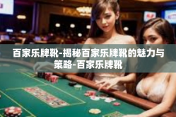 百家乐牌靴-揭秘百家乐牌靴的魅力与策略-百家乐牌靴