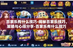 百家乐有什么技巧-揭秘百家乐技巧，策略与心得分享-百家乐有什么技巧