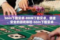 bbin下载安卓-BBIN下载安卓，便捷、安全的游戏体验-bbin下载安卓