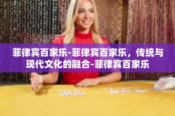 菲律宾百家乐-菲律宾百家乐，传统与现代文化的融合-菲律宾百家乐
