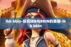 ibb bbin-探究IBB与BBIN的奥秘-ibb bbin