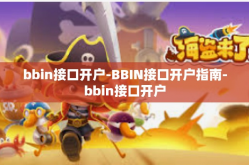 bbin接口开户-BBIN接口开户指南-bbin接口开户