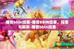 播音bbin结果-播音BBIN结果，探索与解析-播音bbin结果