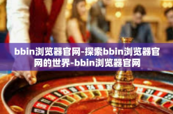 bbin浏览器官网-探索bbin浏览器官网的世界-bbin浏览器官网