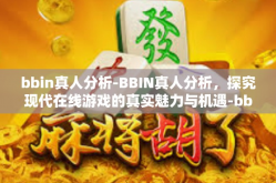 bbin真人分析-BBIN真人分析，探究现代在线游戏的真实魅力与机遇-bbin真人分析