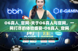 OG真人_官网-关于OG真人与官网，一网打尽的体验盛宴-OG真人_官网