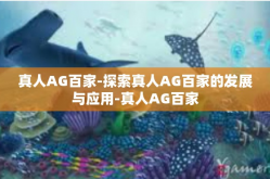 真人AG百家-探索真人AG百家的发展与应用-真人AG百家