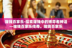 赌钱百家乐-探索赌钱中的博弈者神话—赌钱百家乐传奇。赌钱百家乐