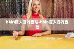 bbin真人游戏登陆-bbin真人游戏登陆