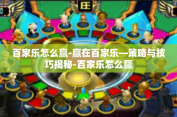 百家乐怎么赢-赢在百家乐—策略与技巧揭秘-百家乐怎么赢