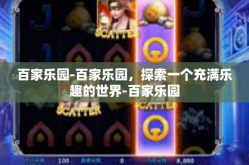 百家乐园-百家乐园，探索一个充满乐趣的世界-百家乐园