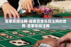 百家乐投注网-探索百家乐投注网的世界-百家乐投注网