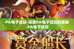 PA电子试玩-探索PA电子试玩的奥秘-PA电子试玩