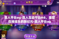 真人平台ag-真人互动平台AG，重塑在线娱乐的新纪元-真人平台ag