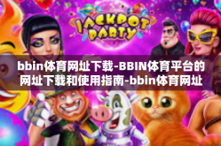 bbin体育网址下载-BBIN体育平台的网址下载和使用指南-bbin体育网址下载