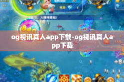 og视讯真人app下载-og视讯真人app下载