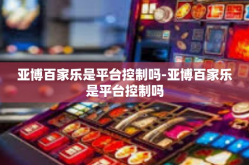 亚博百家乐是平台控制吗-亚博百家乐是平台控制吗