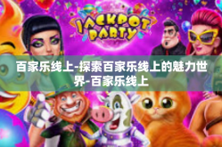 百家乐线上-探索百家乐线上的魅力世界-百家乐线上
