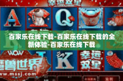 百家乐在线下载-百家乐在线下载的全新体验-百家乐在线下载