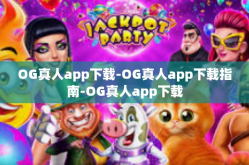 OG真人app下载-OG真人app下载指南-OG真人app下载