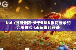 bbin银河登陆-关于BBIN银河登录的完美体验-bbin银河登陆