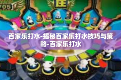 百家乐打水-揭秘百家乐打水技巧与策略-百家乐打水