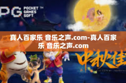 真人百家乐 音乐之声.com-真人百家乐 音乐之声.com