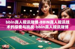 bbin真人视讯赌博-BBIN真人视讯技术的探索与挑战-bbin真人视讯赌博