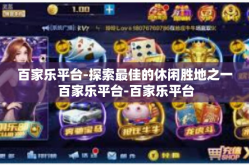 百家乐平台-探索最佳的休闲胜地之一 百家乐平台-百家乐平台