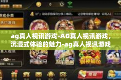 ag真人视讯游戏-AG真人视讯游戏，沉浸式体验的魅力-ag真人视讯游戏