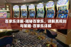 百家乐详解-揭秘百家乐，详解其规则与策略-百家乐详解