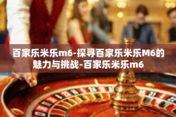 百家乐米乐m6-探寻百家乐米乐M6的魅力与挑战-百家乐米乐m6