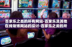 百家乐之类的所有网站-百家乐及其他在线赌博网站的探讨-百家乐之类的所有网站