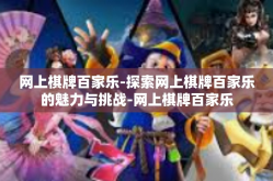 网上棋牌百家乐-探索网上棋牌百家乐的魅力与挑战-网上棋牌百家乐
