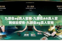 九游会ag真人官网-九游会AG真人官网体验报告-九游会ag真人官网