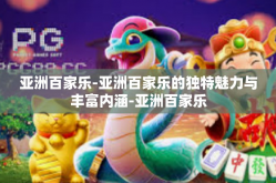 亚洲百家乐-亚洲百家乐的独特魅力与丰富内涵-亚洲百家乐