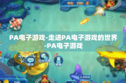 PA电子游戏-走进PA电子游戏的世界-PA电子游戏