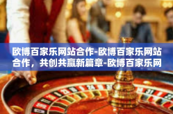 欧博百家乐网站合作-欧博百家乐网站合作，共创共赢新篇章-欧博百家乐网站合作