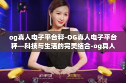 og真人电子平台秤-OG真人电子平台秤—科技与生活的完美结合-og真人电子平台秤
