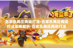 百家乐两庄两闲打法-百家乐两庄两闲打法策略解析-百家乐两庄两闲打法
