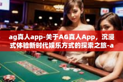 ag真人app-关于AG真人App，沉浸式体验新时代娱乐方式的探索之旅-ag真人app