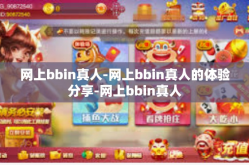 网上bbin真人-网上bbin真人的体验分享-网上bbin真人