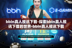 bbin真人视讯下载-探索bbin真人视讯下载的世界-bbin真人视讯下载